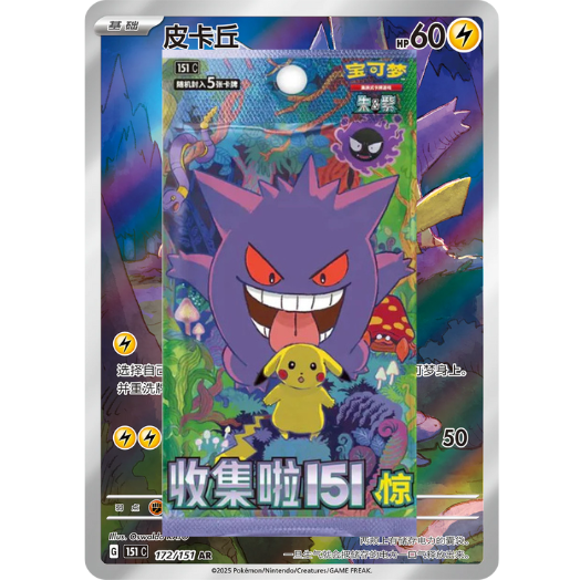 *Kinesisk* 151 Surprise -  Booster pack